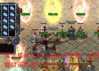 魔法盾对法师玩家有多重要?如何有效运用魔法盾提升生存能力? 魔法盾对法师玩家有多重要?如何有效运用魔法盾提升生存能力?