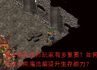 魔法盾对法师玩家有多重要?如何有效运用魔法盾提升生存能力? 魔法盾对法师玩家有多重要?如何有效运用魔法盾提升生存能力?