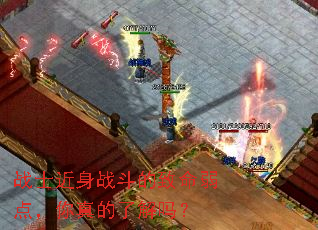 战士近身战斗的致命弱点,你真的了解吗? 战士近身战斗的致命弱点,你真的了解吗?