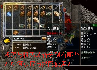 沃玛与祖玛装备分别有哪些?如何获取与搭配使用? 沃玛与祖玛装备分别有哪些?如何获取与搭配使用?