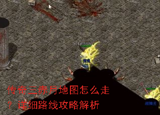 传奇三赤月地图怎么走?详细路线攻略解析 传奇三赤月地图怎么走?详细路线攻略解析