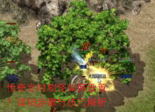 传奇定时刷怪如何设置?详细步骤与技巧解析 传奇定时刷怪如何设置?详细步骤与技巧解析
