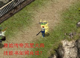 原始传奇流星火雨技能书如何合成? 原始传奇流星火雨技能书如何合成?