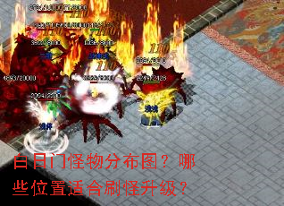 白日门怪物分布图?哪些位置适合刷怪升级? 白日门怪物分布图?哪些位置适合刷怪升级?