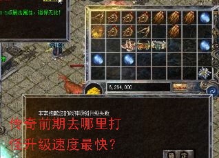 传奇前期去哪里打怪升级速度最快? 传奇前期去哪里打怪升级速度最快?
