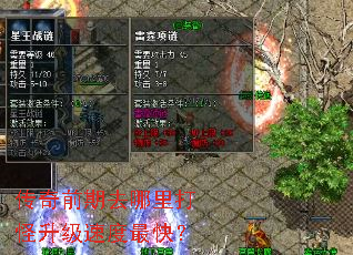 传奇前期去哪里打怪升级速度最快? 传奇前期去哪里打怪升级速度最快?