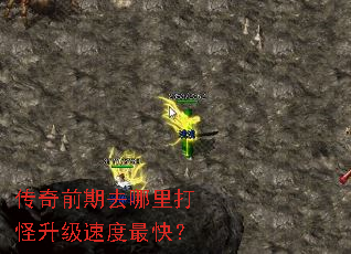 传奇前期去哪里打怪升级速度最快? 传奇前期去哪里打怪升级速度最快?