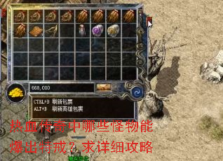 热血传奇中哪些怪物能爆出特戒?求详细攻略 热血传奇中哪些怪物能爆出特戒?求详细攻略