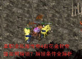 单职业私服传奇4白花金针奇缘如何解锁?解锁条件全解析 单职业私服传奇4白花金针奇缘如何解锁?解锁条件全解析