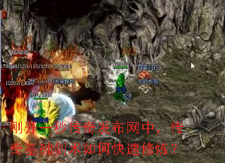 刚开一秒传奇发布网中,传奇基础剑术如何快速修炼? 刚开一秒传奇发布网中,传奇基础剑术如何快速修炼?