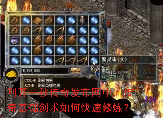 刚开一秒传奇发布网中,传奇基础剑术如何快速修炼? 刚开一秒传奇发布网中,传奇基础剑术如何快速修炼?