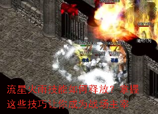 流星火雨技能如何释放?掌握这些技巧让你成为战场主宰 流星火雨技能如何释放?掌握这些技巧让你成为战场主宰