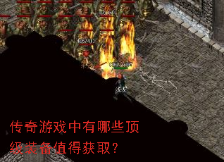 传奇游戏中有哪些顶级装备值得获取? 传奇游戏中有哪些顶级装备值得获取?