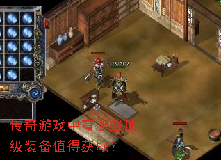 传奇游戏中有哪些顶级装备值得获取? 传奇游戏中有哪些顶级装备值得获取?