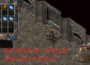 微变传奇私服中传奇钳虫具体在哪个地图刷新? 微变传奇私服中传奇钳虫具体在哪个地图刷新?