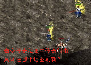 微变传奇私服中传奇钳虫具体在哪个地图刷新? 微变传奇私服中传奇钳虫具体在哪个地图刷新?