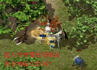 进入传奇竞技场后战败会掉回12阶吗? 进入传奇竞技场后战败会掉回12阶吗?