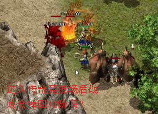 进入传奇竞技场后战败会掉回12阶吗? 进入传奇竞技场后战败会掉回12阶吗?