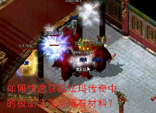 如何快速获取珐玛传奇中的极品装备与稀有材料? 如何快速获取珐玛传奇中的极品装备与稀有材料?