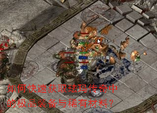 如何快速获取珐玛传奇中的极品装备与稀有材料? 如何快速获取珐玛传奇中的极品装备与稀有材料?