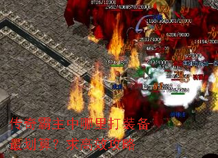 传奇霸主中哪里打装备最划算?求高效攻略 传奇霸主中哪里打装备最划算?求高效攻略