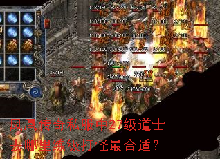 凤凰传奇私服中27级道士去哪里练级打怪最合适? 凤凰传奇私服中27级道士去哪里练级打怪最合适?