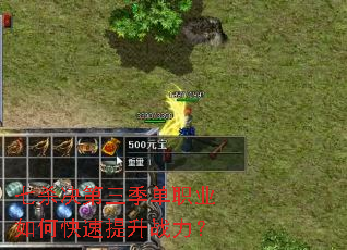 七杀决第三季单职业如何快速提升战力? 七杀决第三季单职业如何快速提升战力?