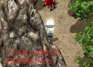 七杀决第三季单职业如何快速提升战力? 七杀决第三季单职业如何快速提升战力?