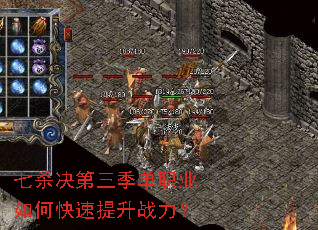 七杀决第三季单职业如何快速提升战力? 七杀决第三季单职业如何快速提升战力?
