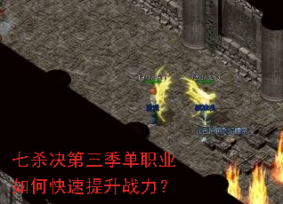 七杀决第三季单职业如何快速提升战力? 七杀决第三季单职业如何快速提升战力?