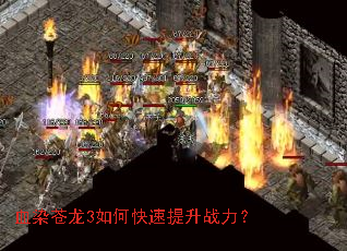 血染苍龙3如何快速提升战力? 血染苍龙3如何快速提升战力?
