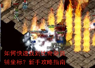 如何快速找到比奇杂货铺坐标?新手攻略指南 如何快速找到比奇杂货铺坐标?新手攻略指南
