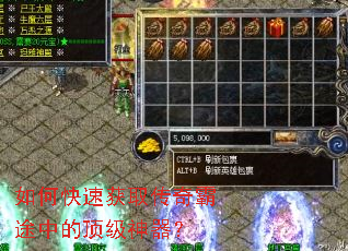 如何快速获取传奇霸途中的顶级神器? 如何快速获取传奇霸途中的顶级神器?