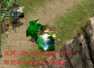 如何巧妙运用回血石在传奇游戏中实现逆风翻盘? 如何巧妙运用回血石在传奇游戏中实现逆风翻盘?