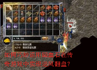 如何巧妙运用回血石在传奇游戏中实现逆风翻盘? 如何巧妙运用回血石在传奇游戏中实现逆风翻盘?