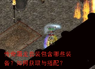 传奇屠龙套装包含哪些装备?如何获取与搭配? 传奇屠龙套装包含哪些装备?如何获取与搭配?