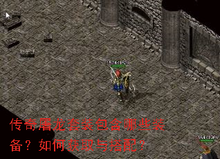 传奇屠龙套装包含哪些装备?如何获取与搭配? 传奇屠龙套装包含哪些装备?如何获取与搭配?