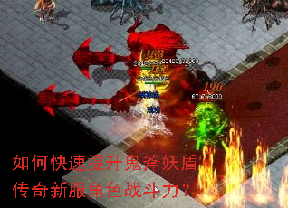 如何快速提升鬼斧妖盾传奇新服角色战斗力? 如何快速提升鬼斧妖盾传奇新服角色战斗力?