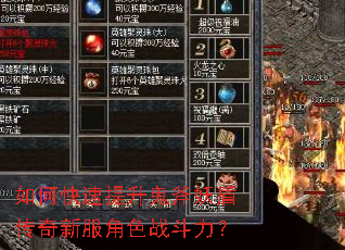 如何快速提升鬼斧妖盾传奇新服角色战斗力? 如何快速提升鬼斧妖盾传奇新服角色战斗力?