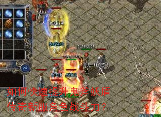 如何快速提升鬼斧妖盾传奇新服角色战斗力? 如何快速提升鬼斧妖盾传奇新服角色战斗力?