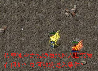 传奇冰雪之城隐藏地图入口究竟在何处?如何触发进入条件? 传奇冰雪之城隐藏地图入口究竟在何处?如何触发进入条件?