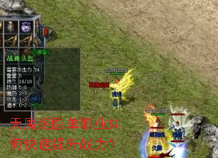 天魔绝醒单职业如何快速提升战力? 天魔绝醒单职业如何快速提升战力?