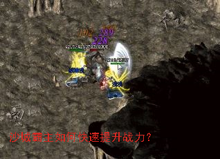沙城霸主如何快速提升战力? 沙城霸主如何快速提升战力?
