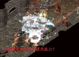 沙城霸主如何快速提升战力? 沙城霸主如何快速提升战力?