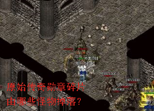 原始传奇勋章碎片由哪些怪物掉落? 原始传奇勋章碎片由哪些怪物掉落?