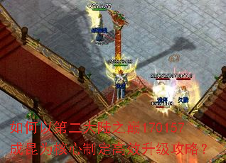 如何以第二大陆之巅170157成昆为核心制定高效升级攻略? 如何以第二大陆之巅170157成昆为核心制定高效升级攻略?