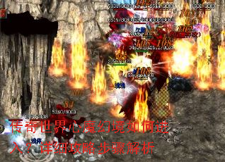传奇世界心魔幻境如何进入?详细攻略步骤解析 传奇世界心魔幻境如何进入?详细攻略步骤解析