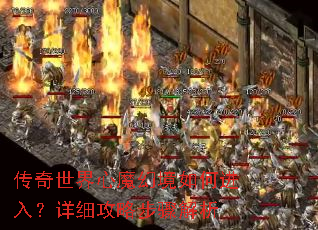 传奇世界心魔幻境如何进入?详细攻略步骤解析 传奇世界心魔幻境如何进入?详细攻略步骤解析