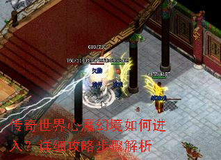 传奇世界心魔幻境如何进入?详细攻略步骤解析 传奇世界心魔幻境如何进入?详细攻略步骤解析