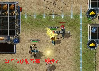 如何高效刷石墓·秘境? 如何高效刷石墓·秘境?